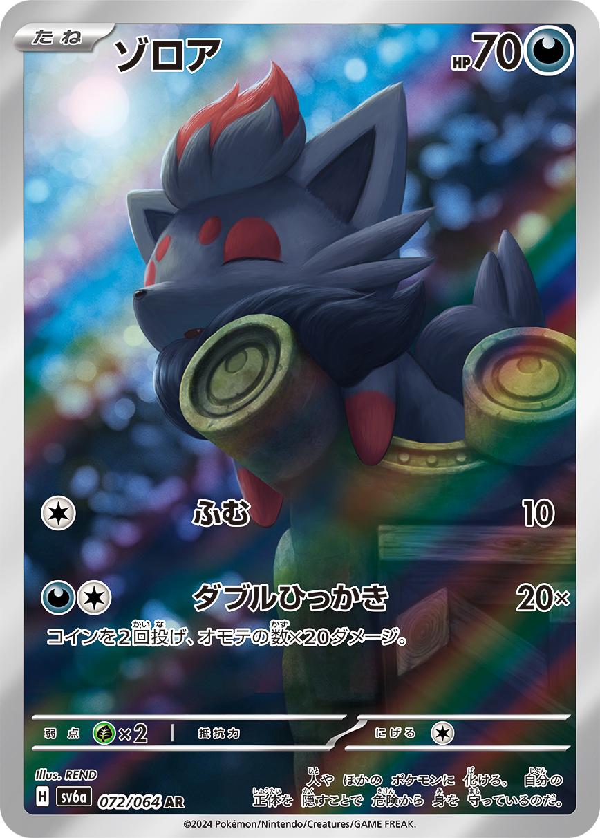 ゾロア (AR)