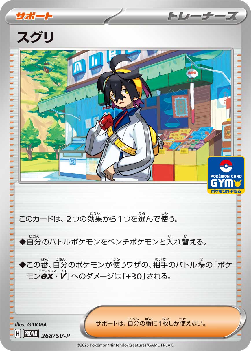 スグリ (P)