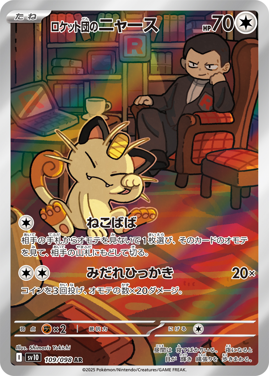 ロケット団のニャース (AR)