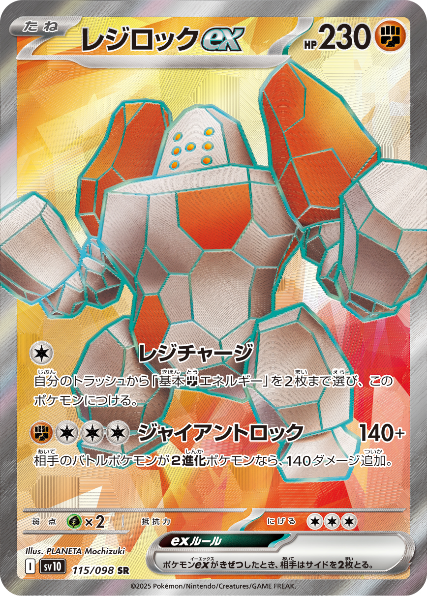 レジロックex (SR)