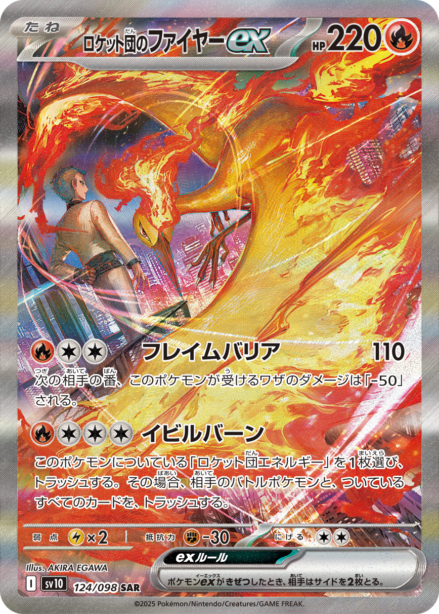 ロケット団のファイヤーex (SAR)