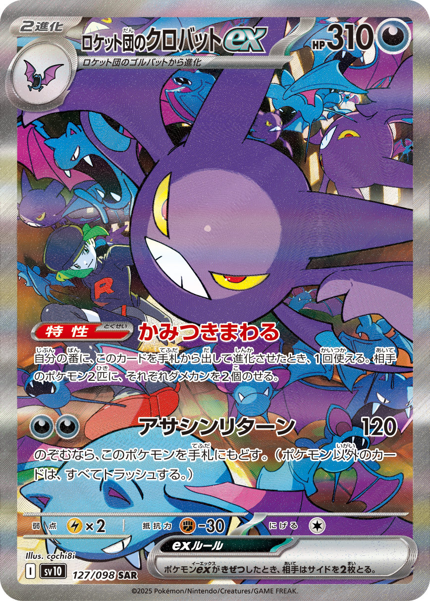ロケット団のクロバットex (SAR)