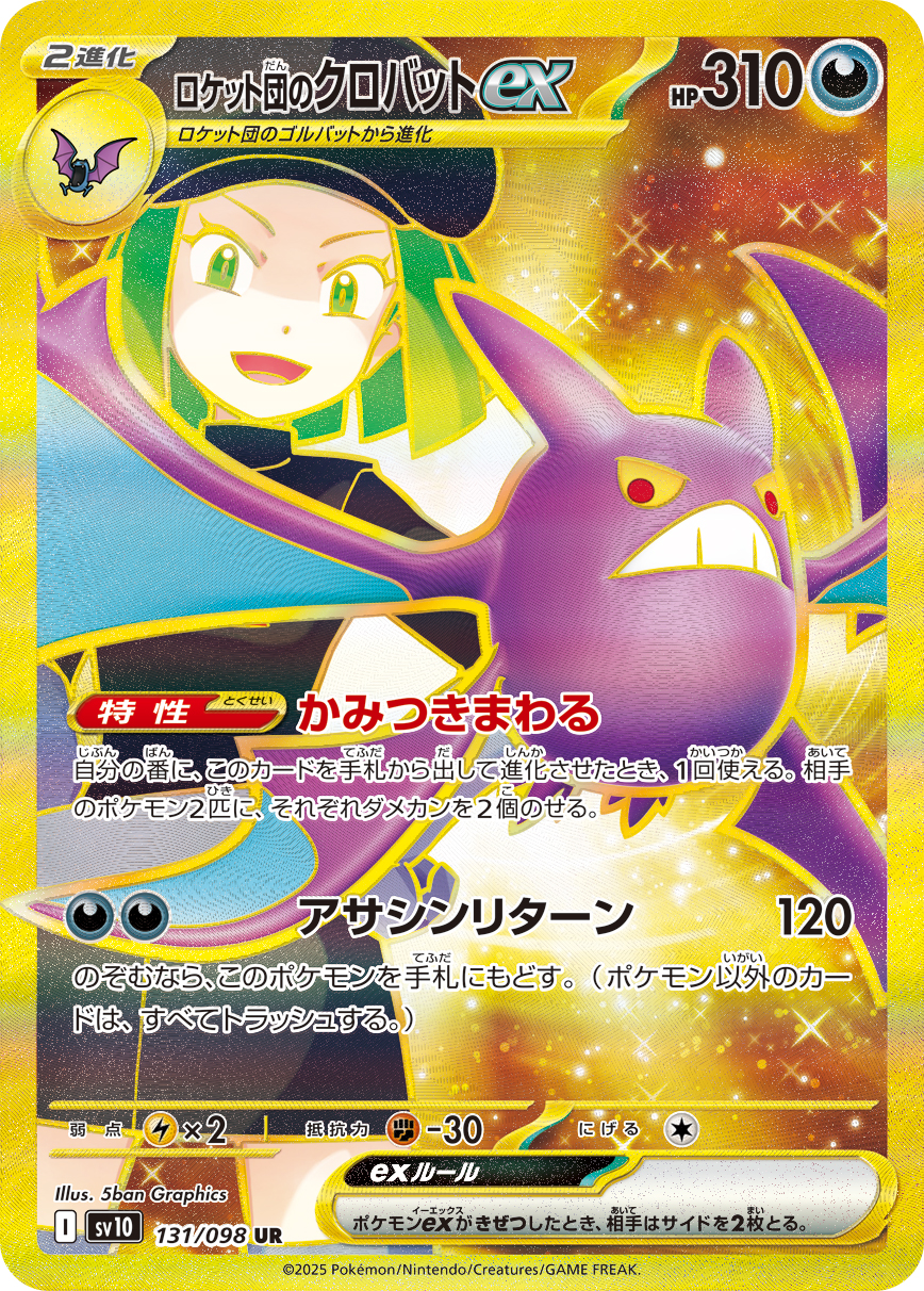 ロケット団のクロバットex (UR)