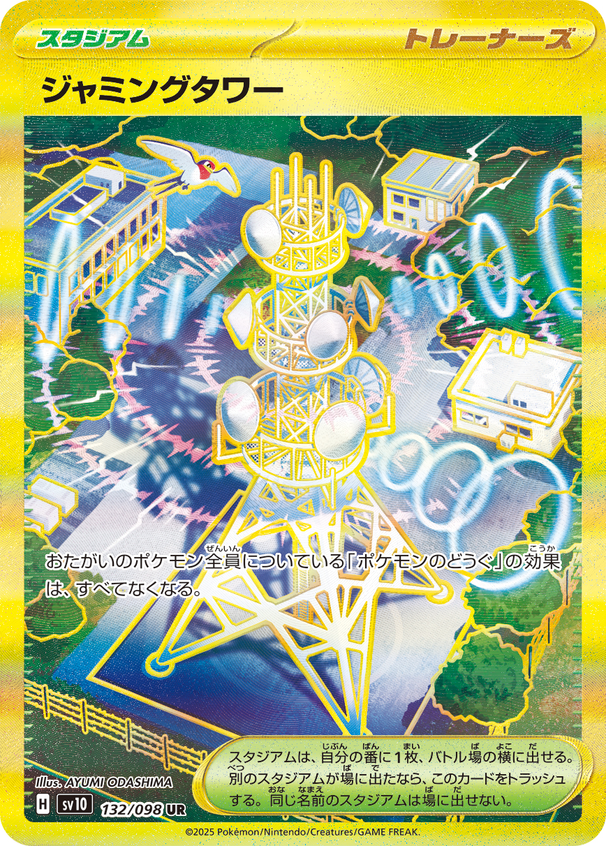 ジャミングタワー (UR)