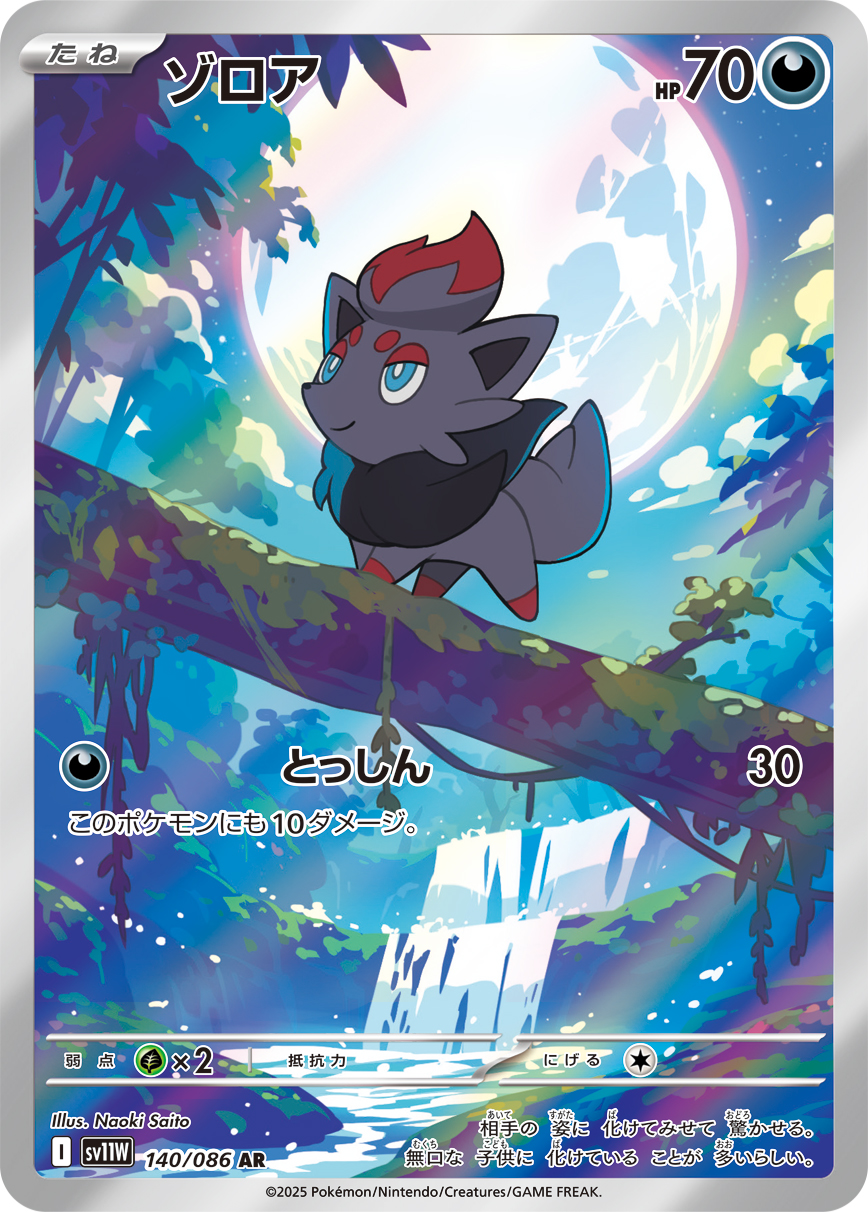 ゾロア (AR)