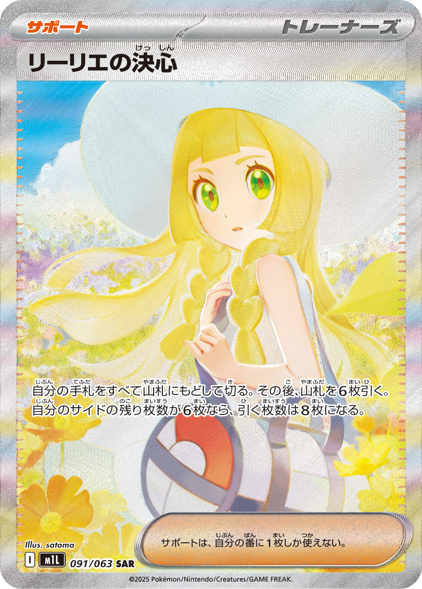 リーリエの決心 (SAR)