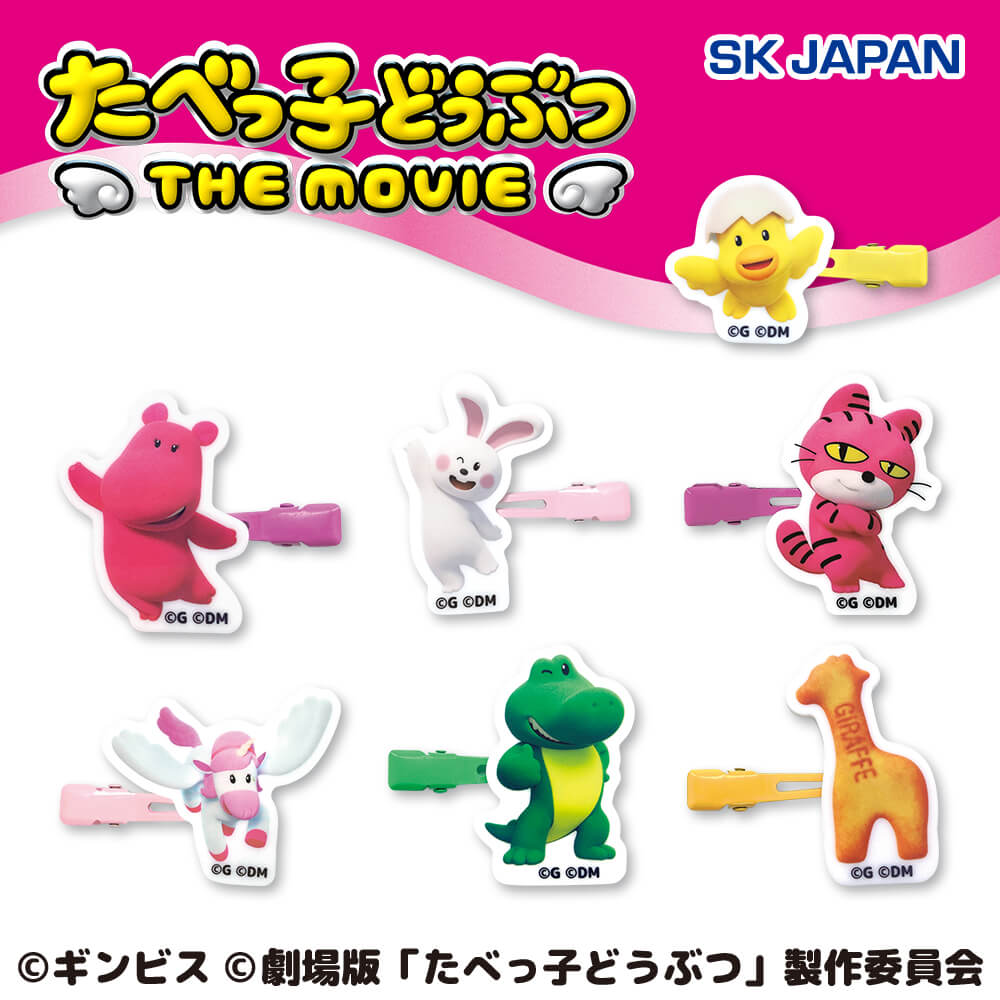 たべっ子どうぶつ THE MOVIE 前髪クリップ第1弾