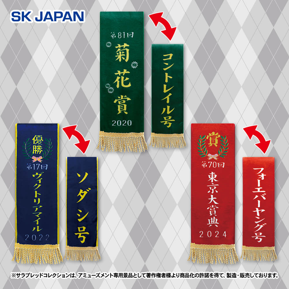 サラブレッドコレクション 優勝レイマフラー2