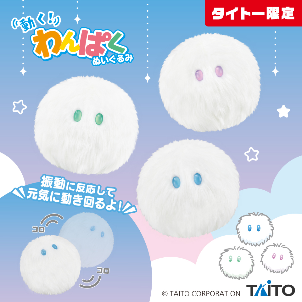 動く！わんぱくぬいぐるみ　ケセランパセラン