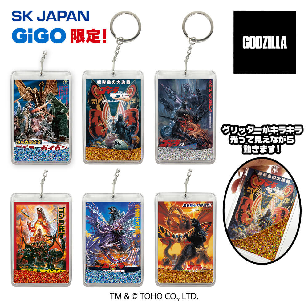 GODZILLA ポスターグリッターアクリルキーホルダー 【GiGOグループのお店限定】