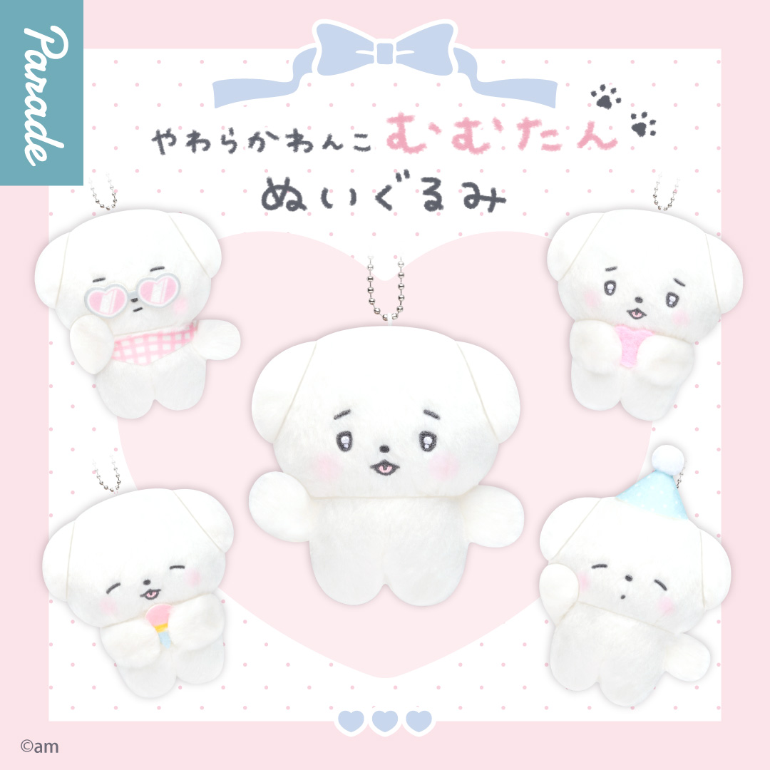 やわらかわんこ むむたん ぬいぐるみ