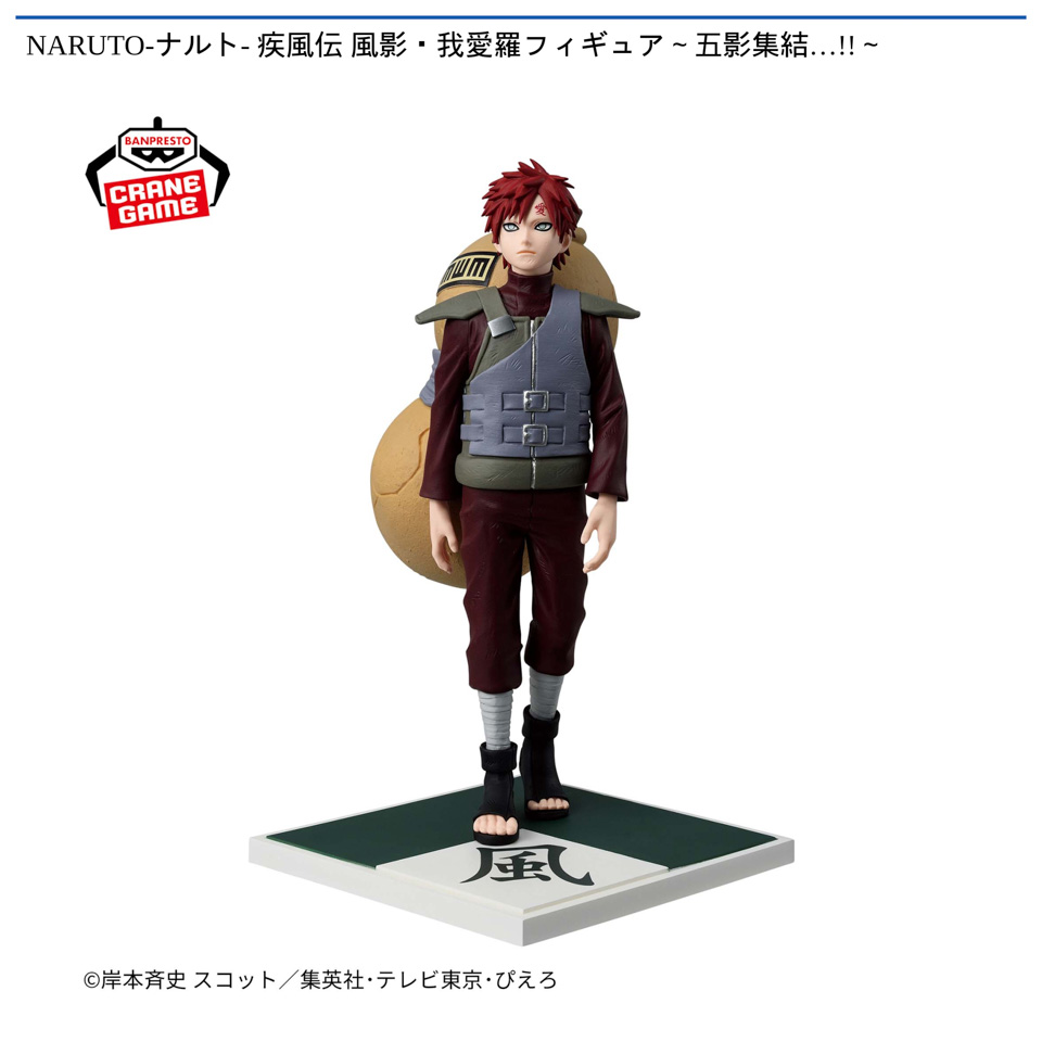 NARUTO-ナルト- 疾風伝 風影・我愛羅フィギュア～五影集結…!!～