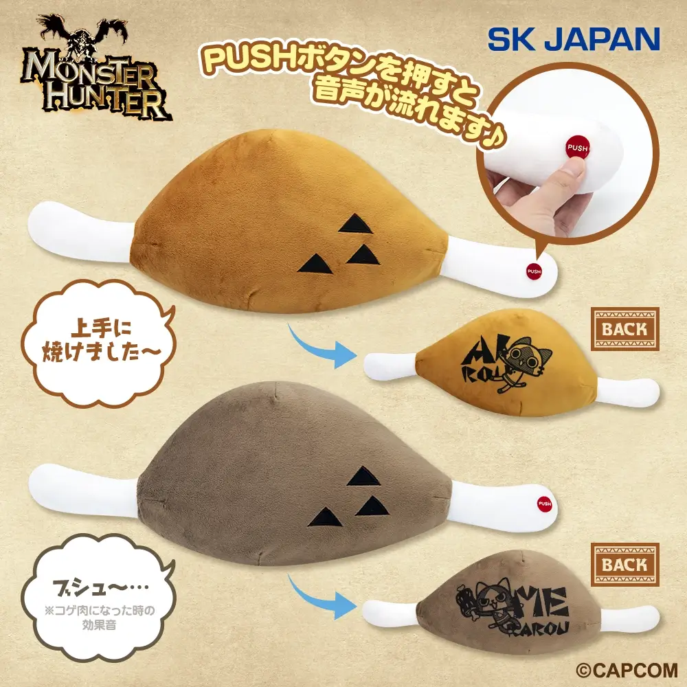 モンスターハンター こんがり肉サウンドギミック付きぬいぐるみ