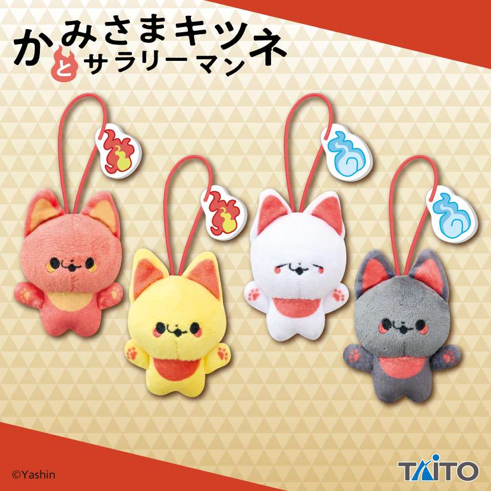 かみさまキツネとサラリーマン　ぬいぐるみマスコット　～きつねび～