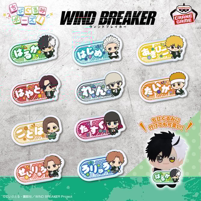 TVアニメ『WIND BREAKER』 ちびぐるみポーズ！おなまえアクリルバッジ