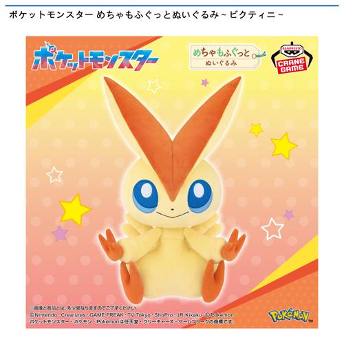 ポケットモンスター めちゃもふぐっとぬいぐるみ～ビクティニ～