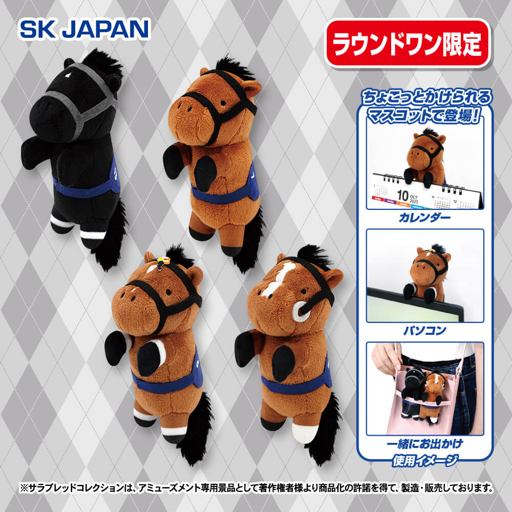 サラブレッドコレクション ちょこがけマスコット【ラウンドワン限定】