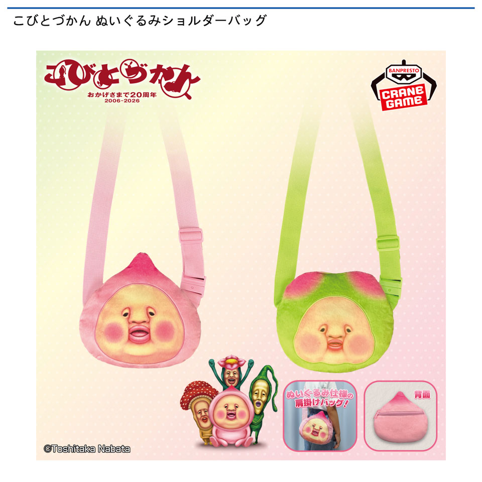 こびとづかん ぬいぐるみショルダーバッグ