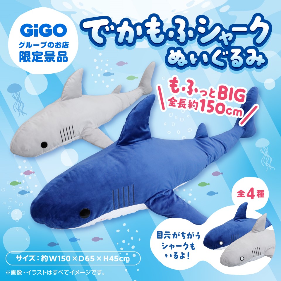 でかもふシャークぬいぐるみ～GiGO限定～