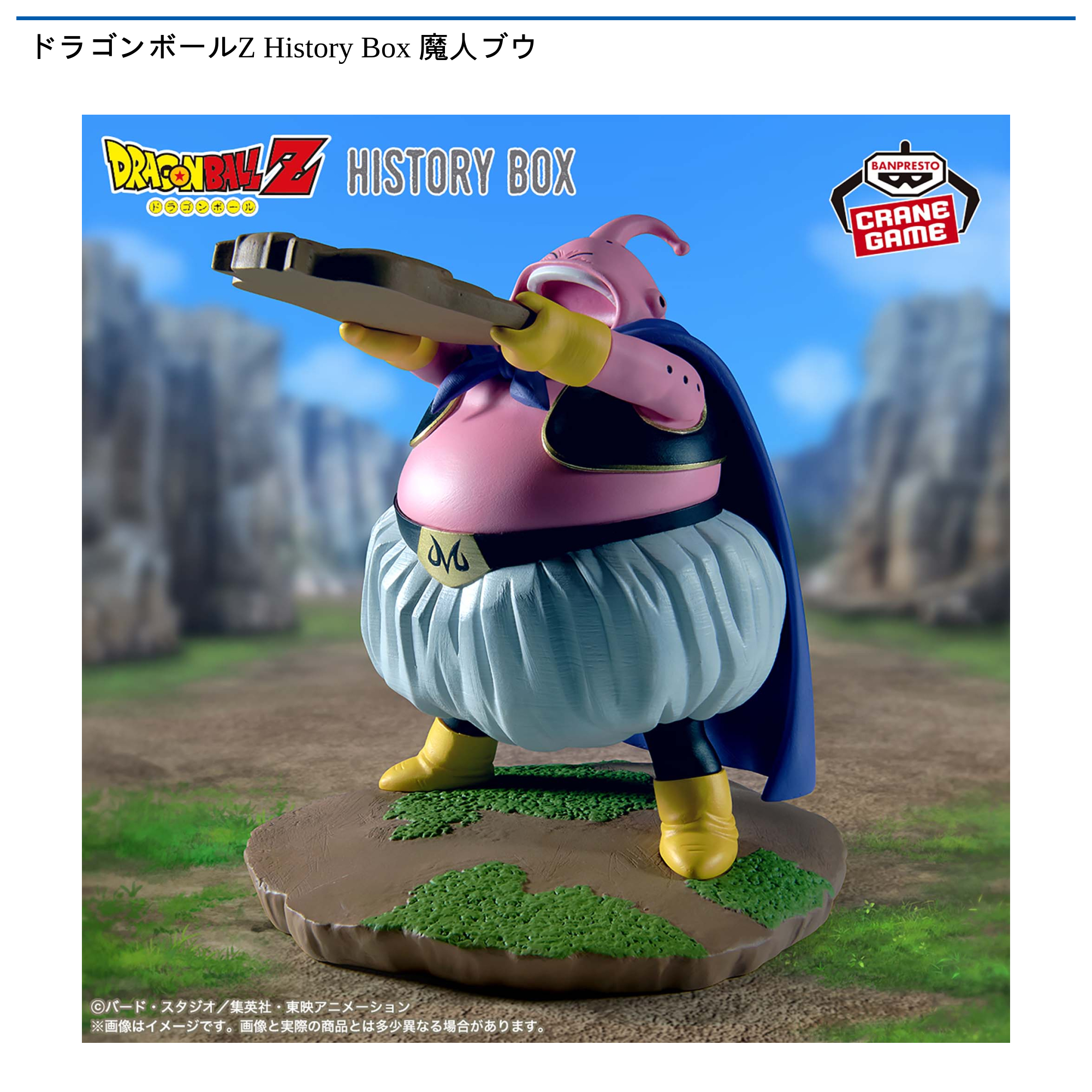ドラゴンボールZ History Box 魔人ブウ