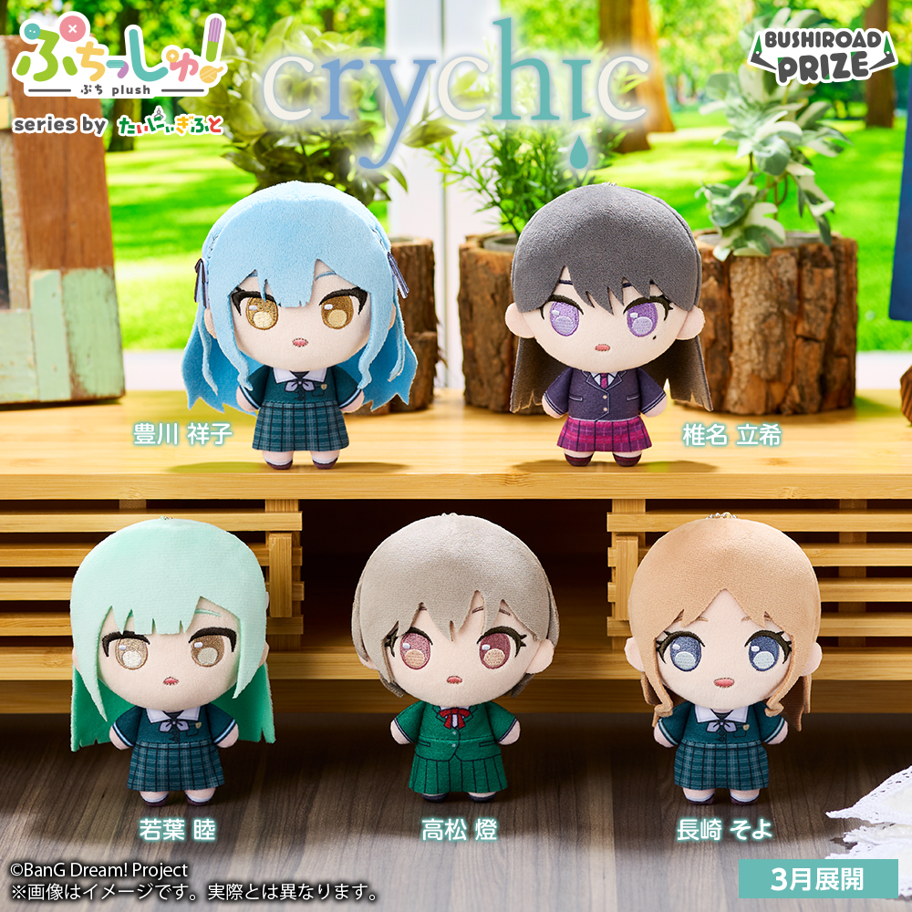 ぷちっしゅ！　CRYCHIC