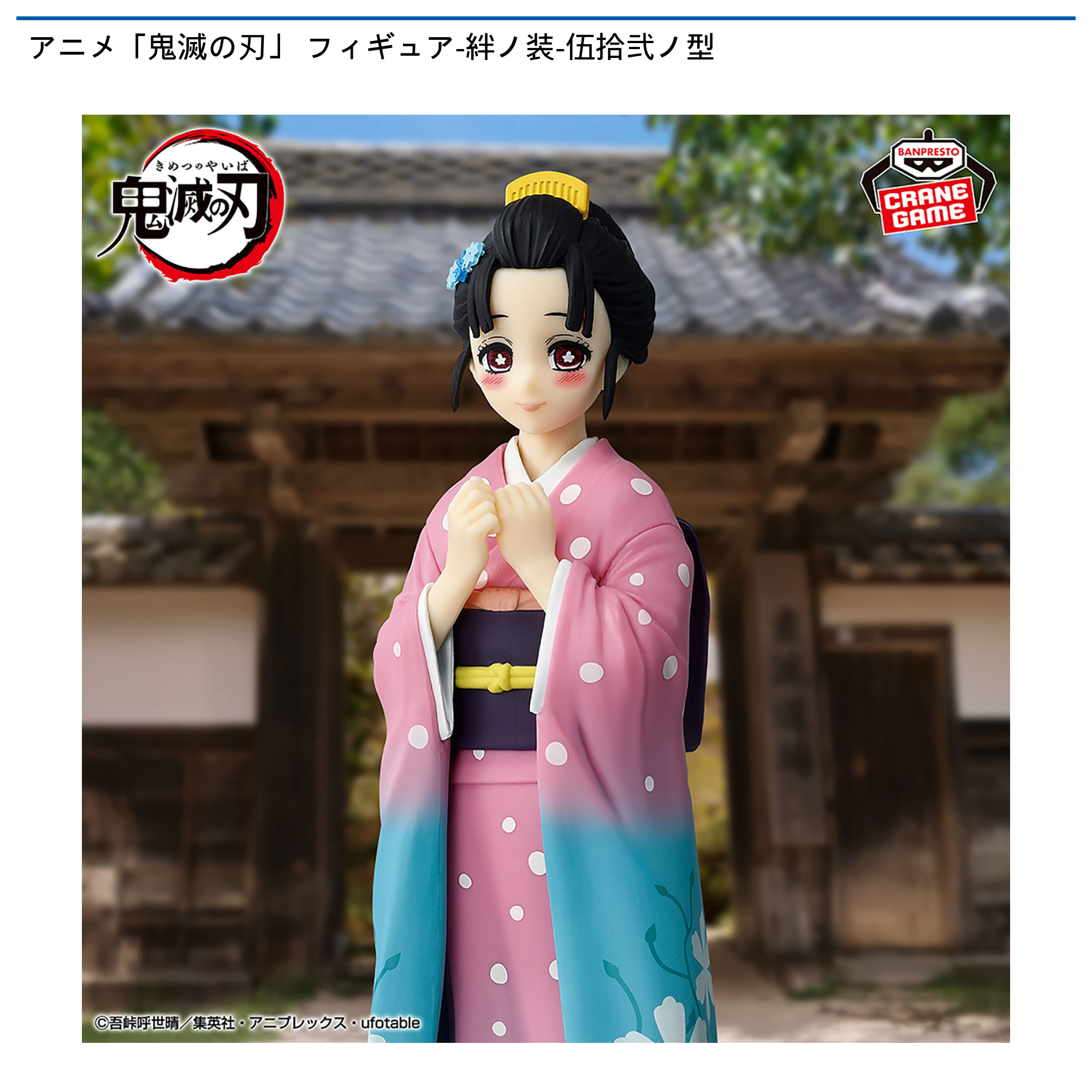 アニメ「鬼滅の刃」 フィギュア-絆ノ装-伍拾弐ノ型