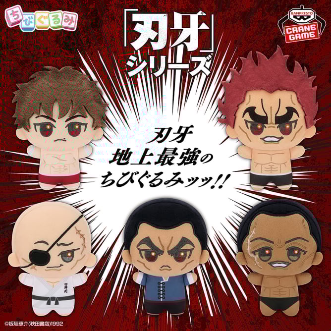 刃牙 地上最強のちびぐるみッッ‼