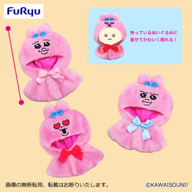 おぱんちゅうさぎ ぬいぐるみポンチョ