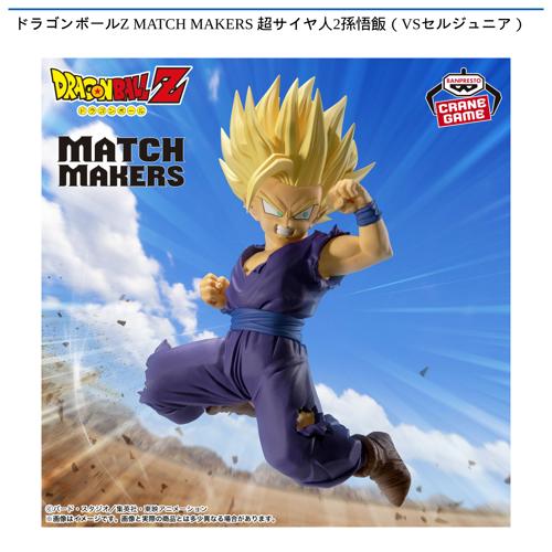ドラゴンボールZ MATCH MAKERS 超サイヤ人2孫悟飯(VSセルジュニア)