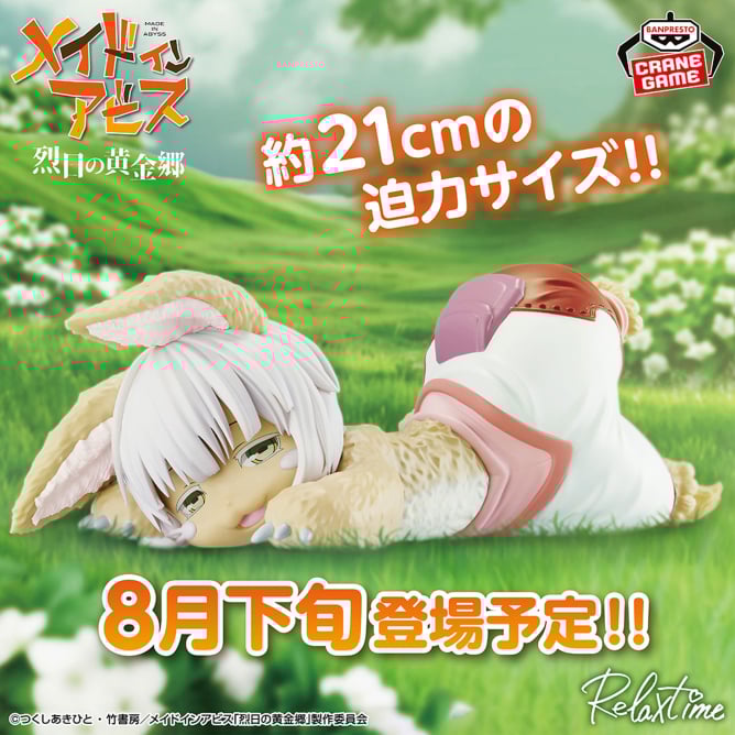 メイドインアビス 烈日の黄金郷 -Relax time-ナナチの入手方法