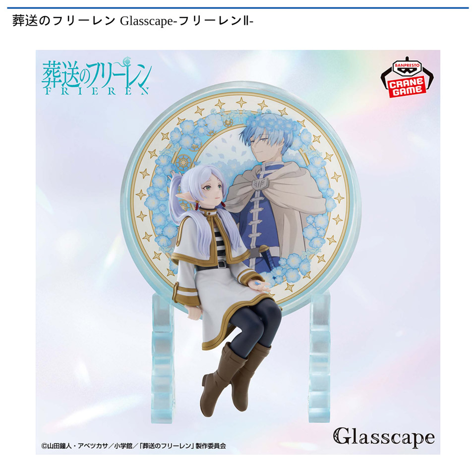 葬送のフリーレン Glasscape-フリーレンⅡ-