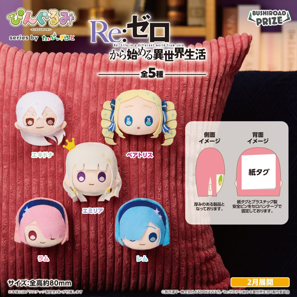 ぴんぐるみ　Re:ゼロから始める異世界生活