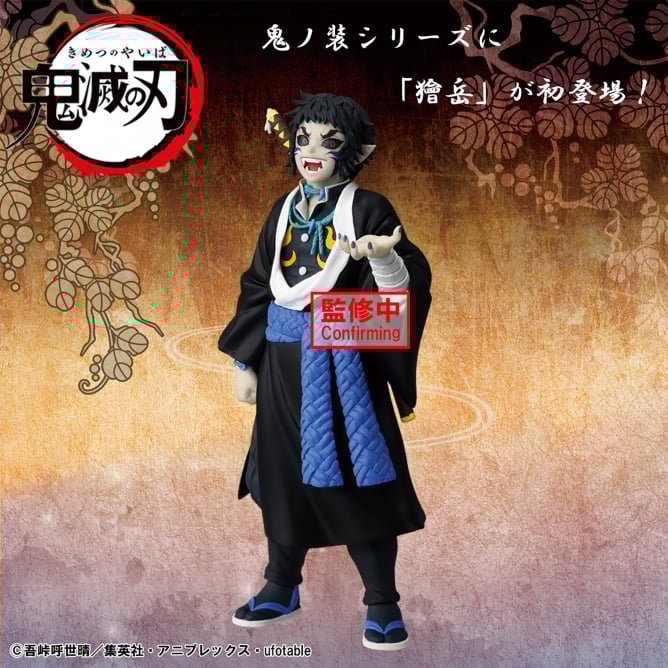 アニメ「鬼滅の刃」 フィギュア-鬼ノ装-拾伍の型