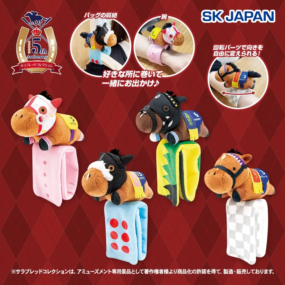 サラブレッドコレクション ぬいぐるみバンド