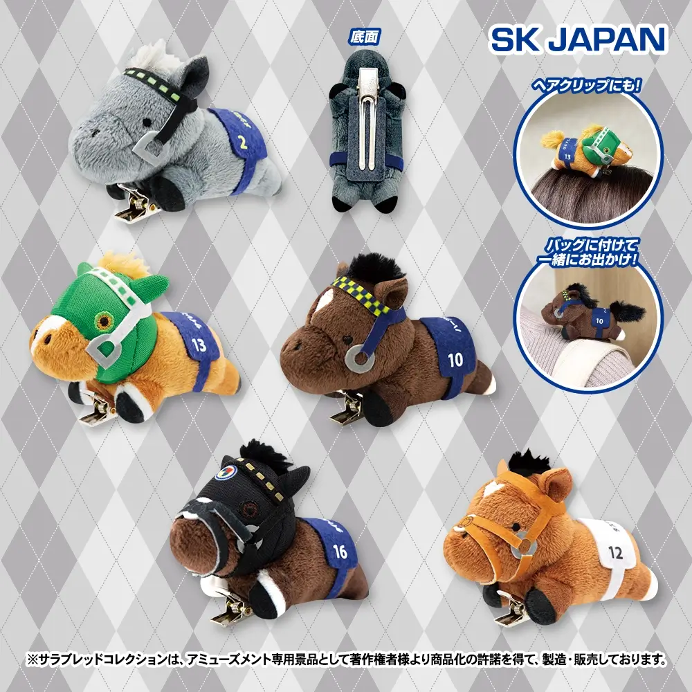 サラブレッドコレクション ぬいぐるみクリップ2