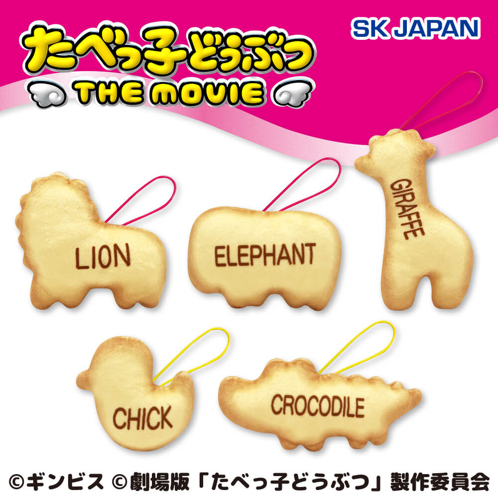 たべっ子どうぶつ THE MOVIE ビスケットマスコット第1弾