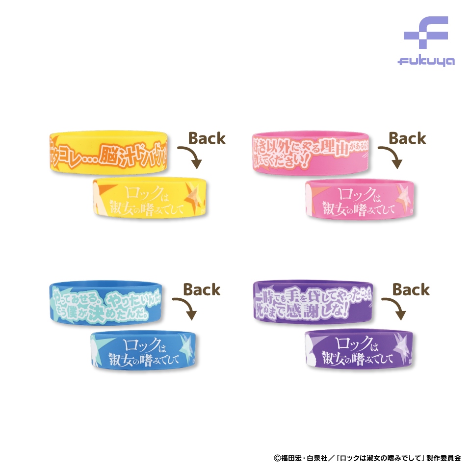 ロックは淑女の嗜みでして ラバーバンド～GiGO限定～