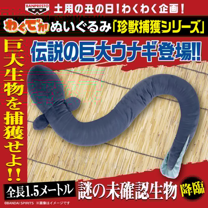 わくでかぬいぐるみ 珍獣捕獲シリーズ～伝説の巨大ウナギ～