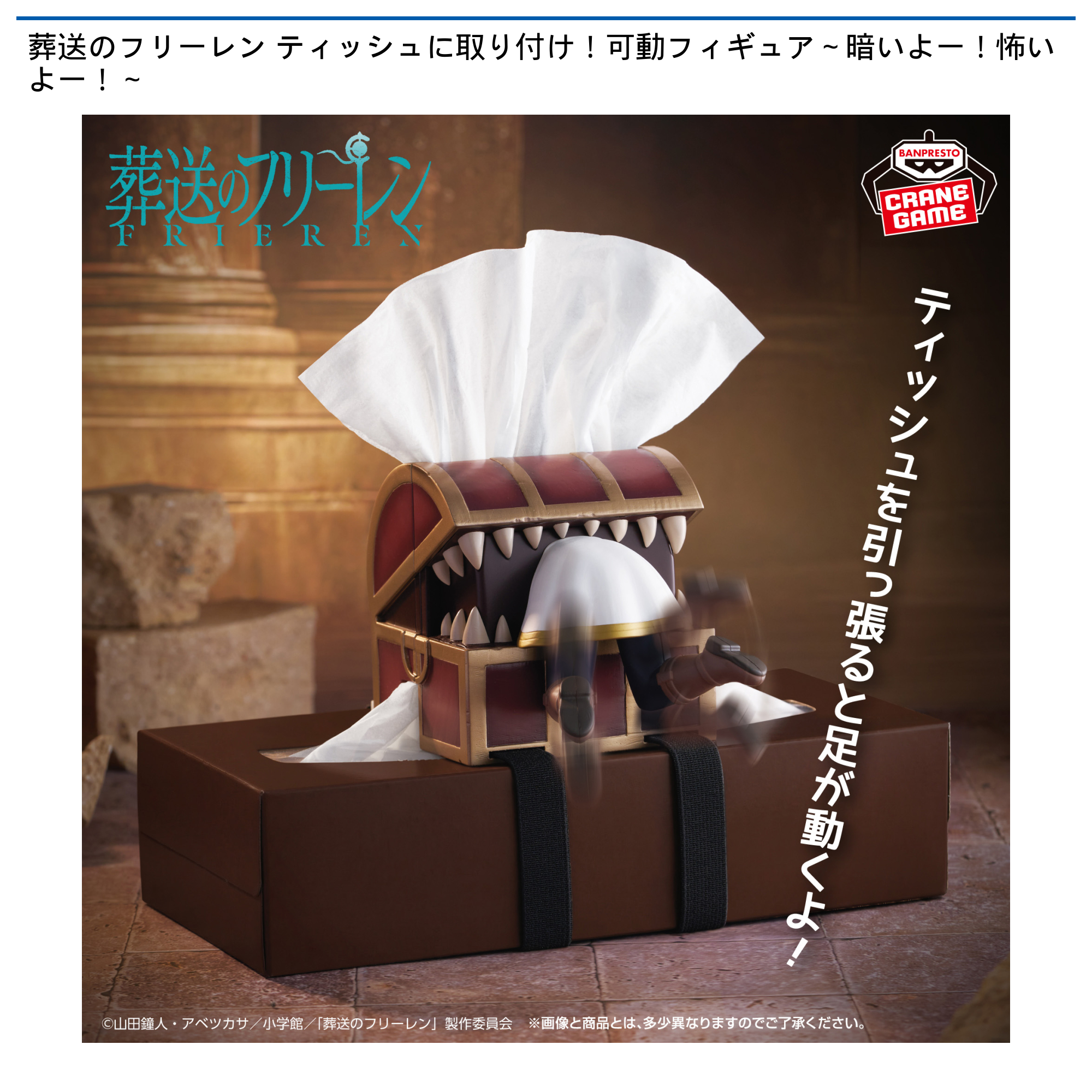 葬送のフリーレン ティッシュに取り付け!可動フィギュア~暗いよー!怖いよー!~