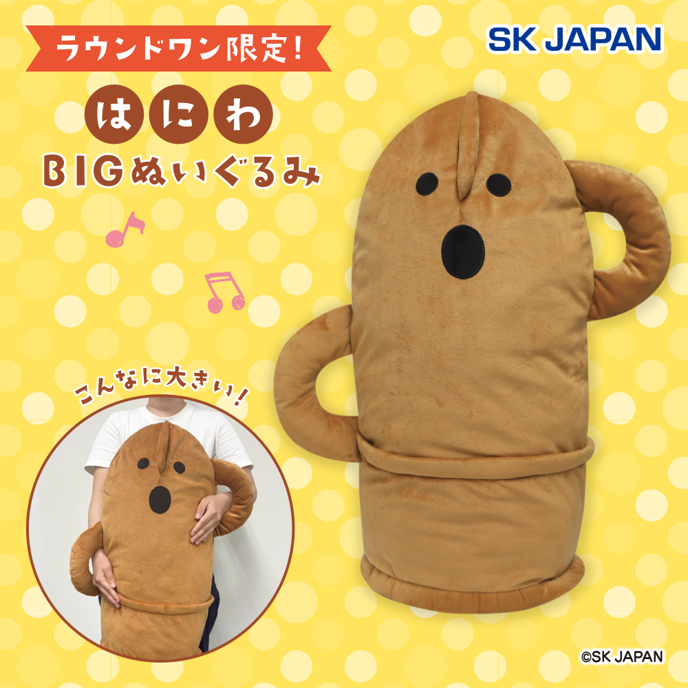 はにわBIGぬいぐるみ 【ラウンドワン限定】