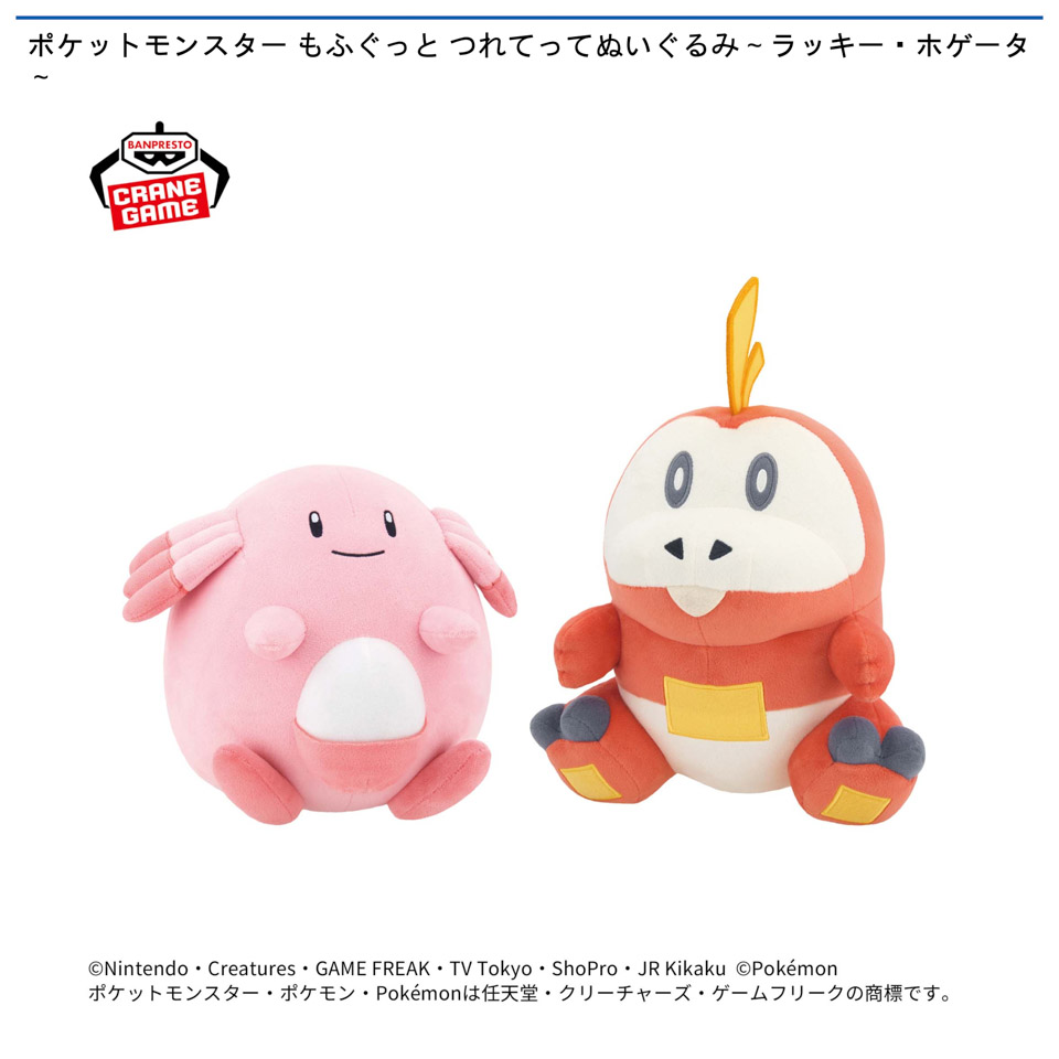ポケットモンスター もふぐっと つれてってぬいぐるみ～ラッキー
