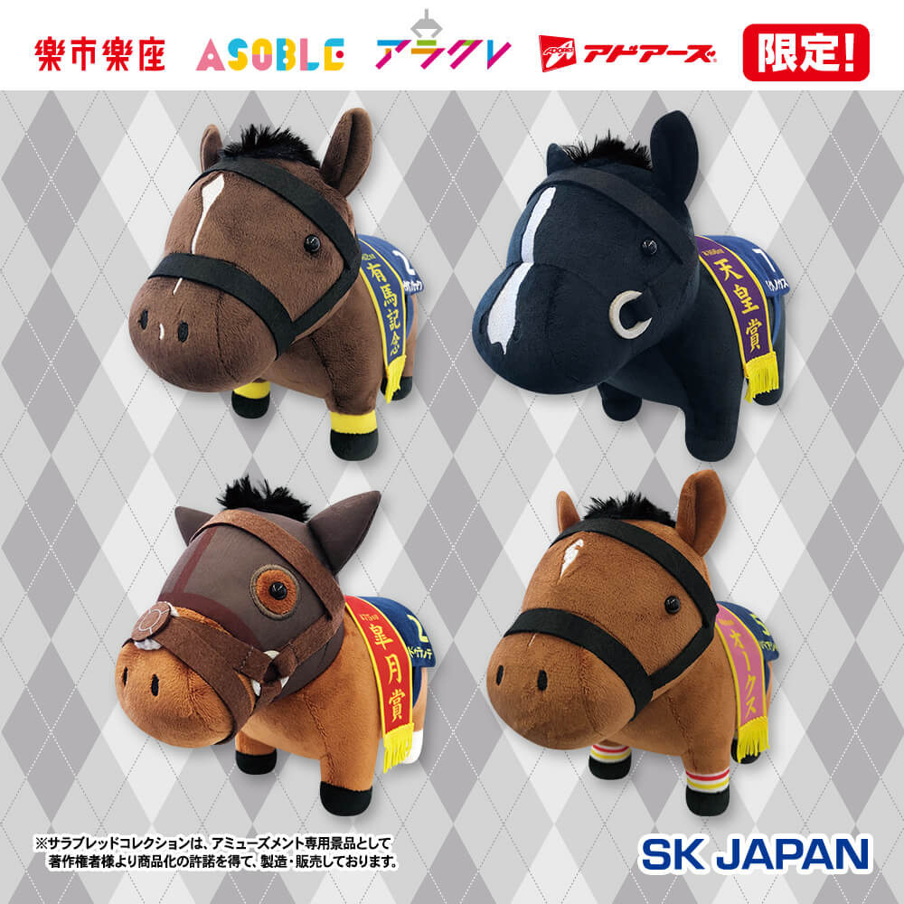 サラブレッドコレクション OKぬいぐるみ【楽市楽座・ASOBLE・アラクレ・アドアーズ限定】