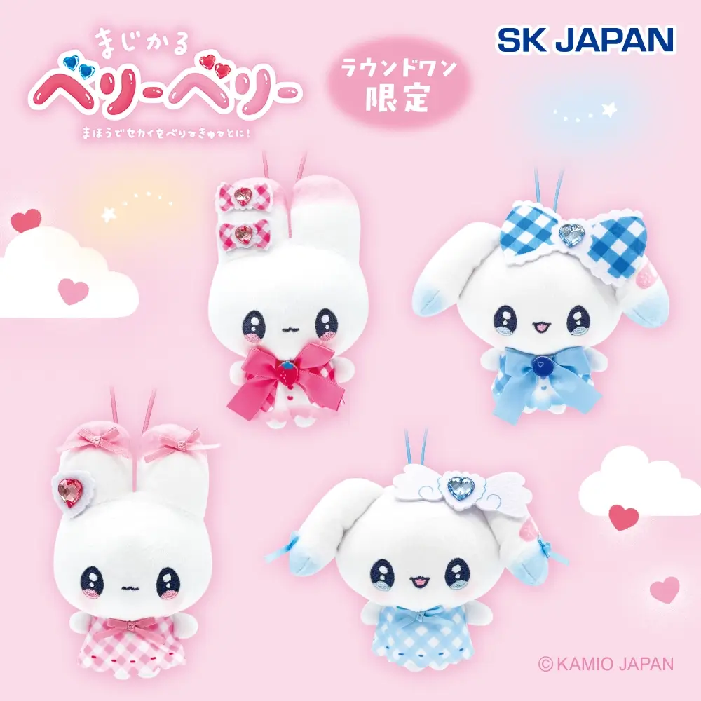 まじかるベリーベリー マスコット【ラウンドワン限定】