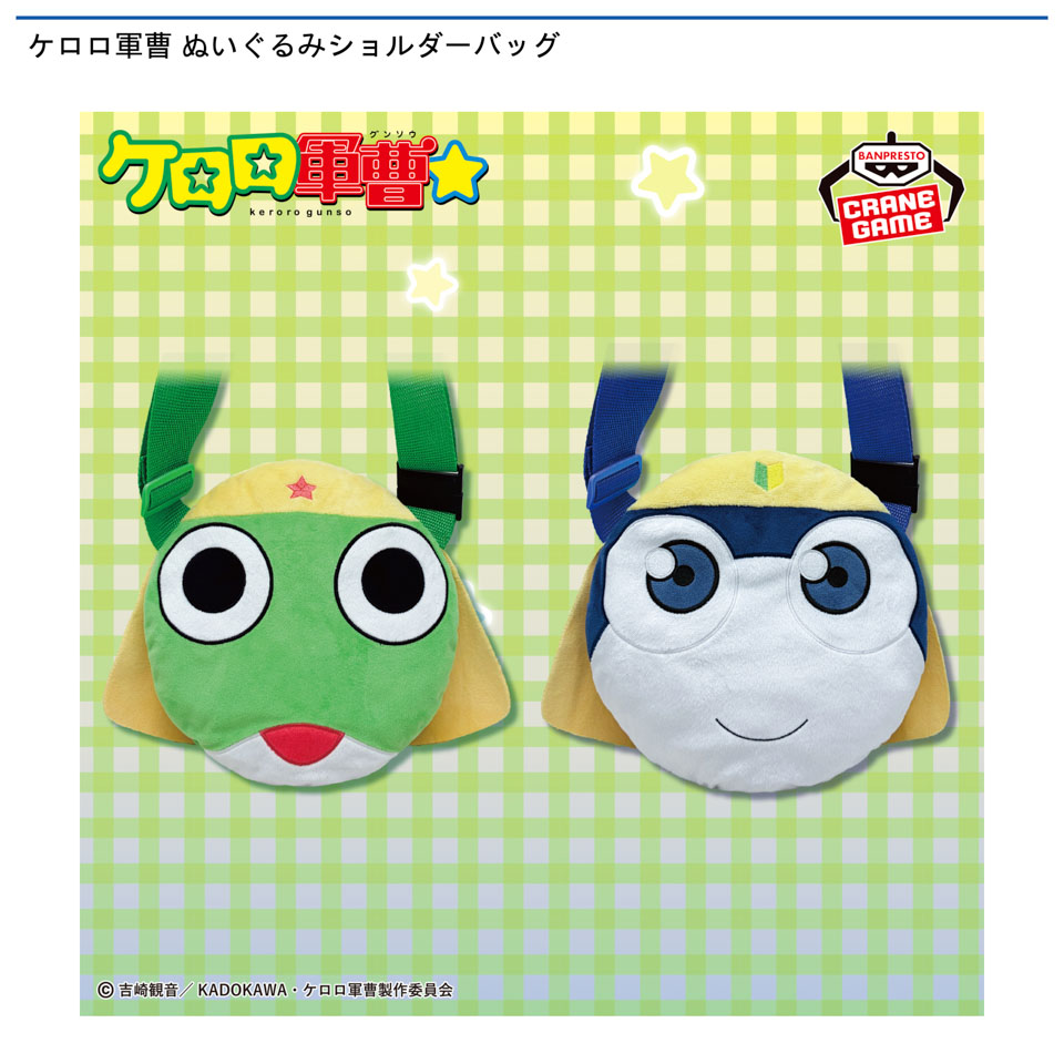 ケロロ軍曹 ぬいぐるみショルダーバッグの入手方法まとめ – キャラホビ