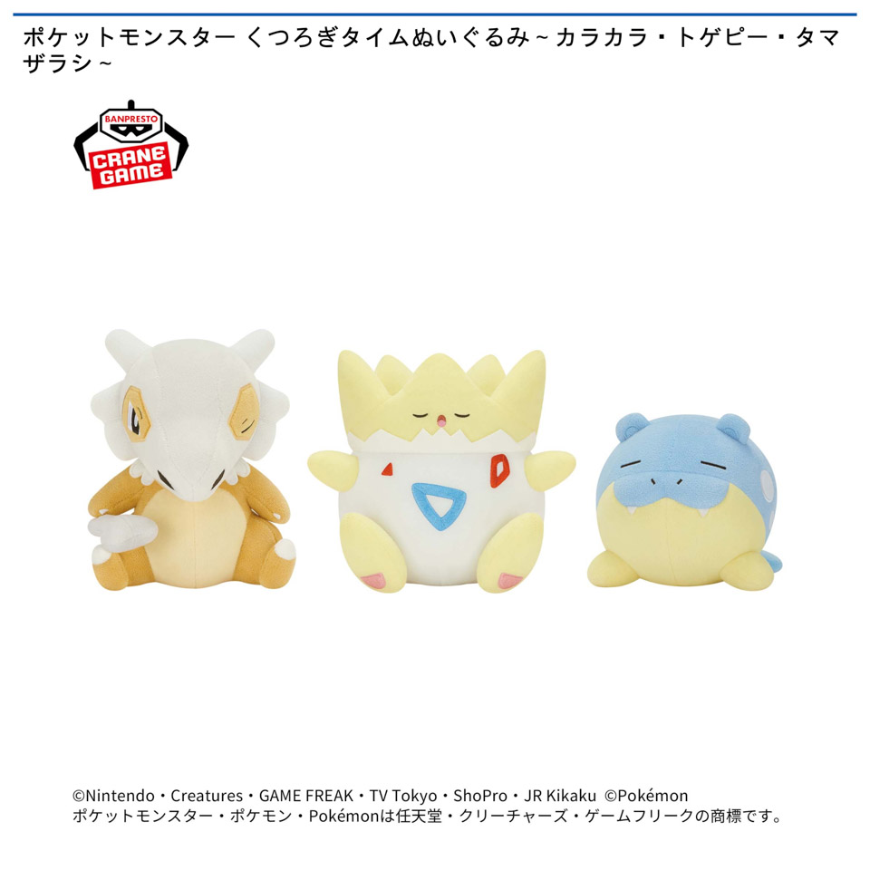 ポケットモンスター くつろぎタイムぬいぐるみ～カラカラ・トゲピー
