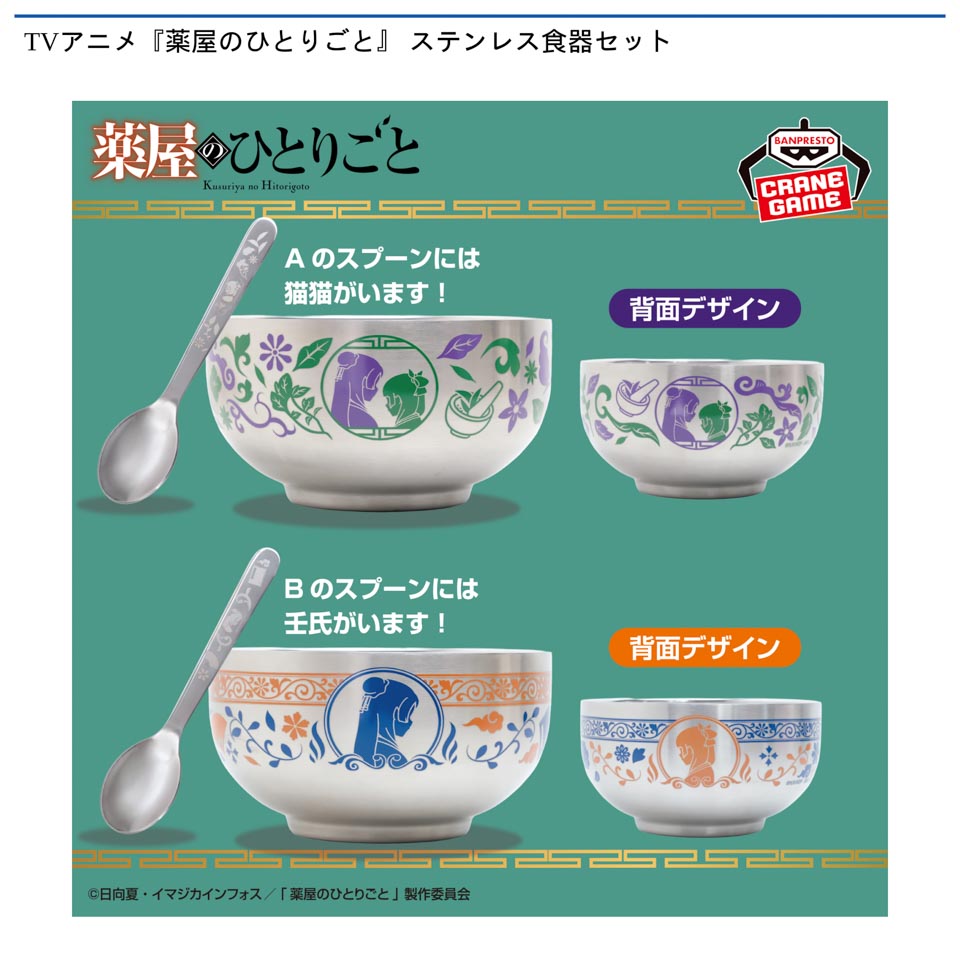 TVアニメ『薬屋のひとりごと』 ステンレス食器セット