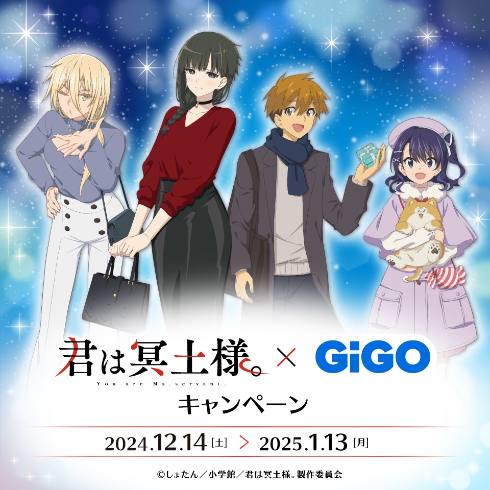 TVアニメ「君は冥土様。」×GiGOグループのお店キャンペーン