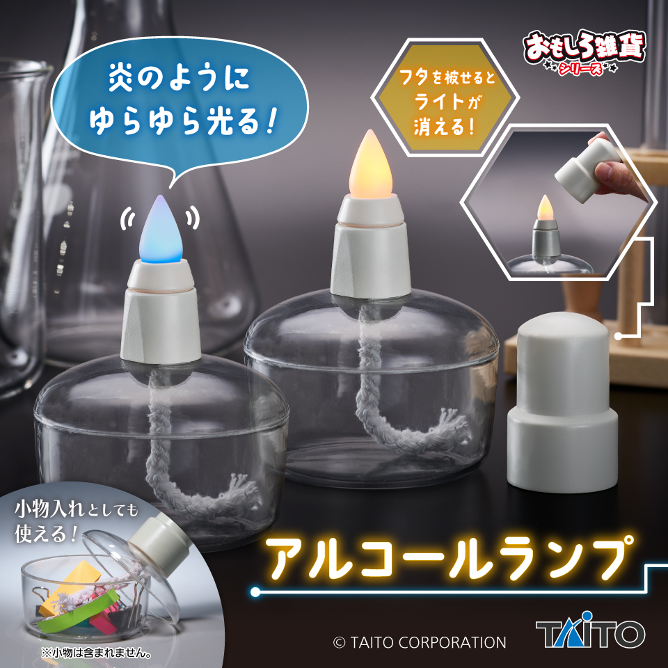 おもしろ雑貨　アルコールランプ
