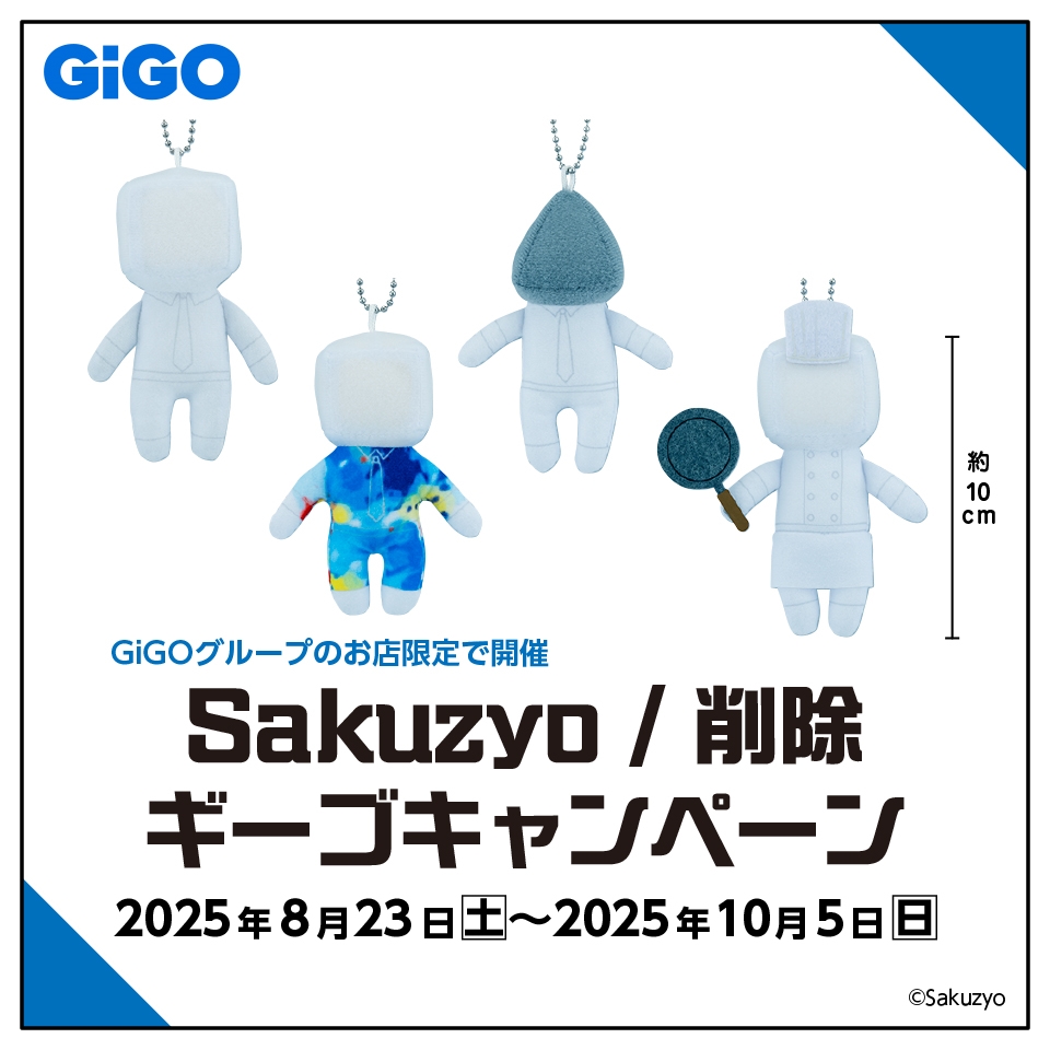 Sakuzyo/削除 GiGOキャンペーン