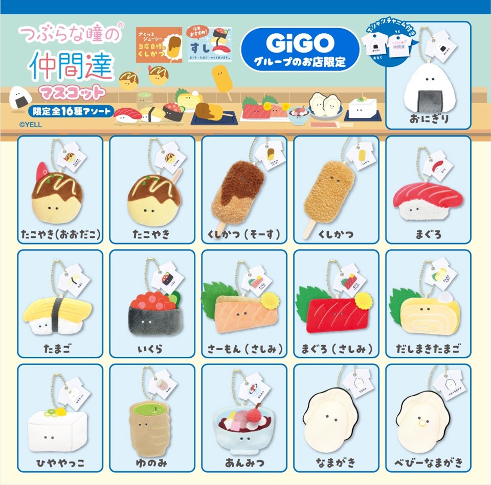 つぶらな瞳の仲間達 マスコット 限定16種アソート ～GiGO限定～